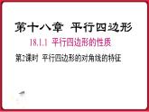 18.1.1 第2课时 平行四边形的对角线的特征 课件 2022-2023学年人教版数学八年级下册
