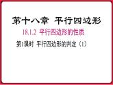18.1.2 第1课时 平行四边形的判定 课件 2022-2023学年人教版数学八年级下册