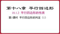 人教版八年级下册18.1.2 平行四边形的判定授课课件ppt