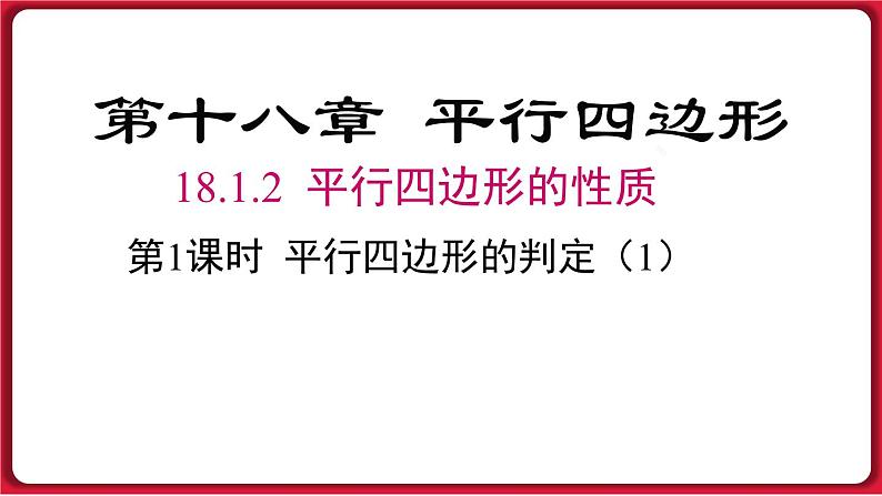 18.1.2 第1课时 平行四边形的判定 课件 2022-2023学年人教版数学八年级下册01