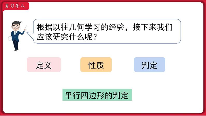 18.1.2 第1课时 平行四边形的判定 课件 2022-2023学年人教版数学八年级下册02