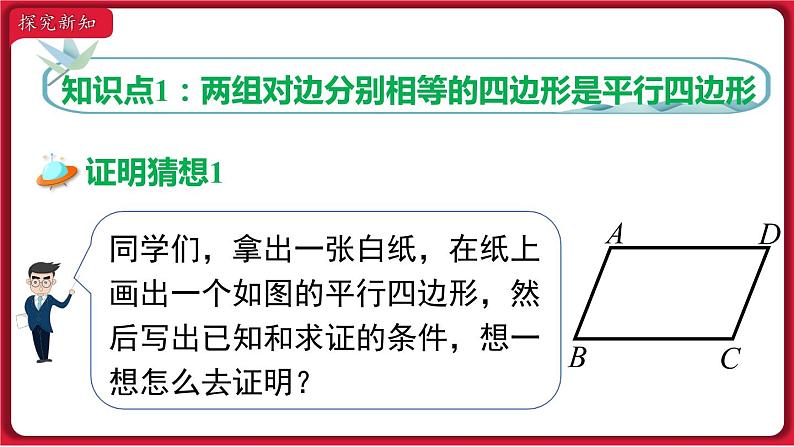 18.1.2 第1课时 平行四边形的判定 课件 2022-2023学年人教版数学八年级下册05