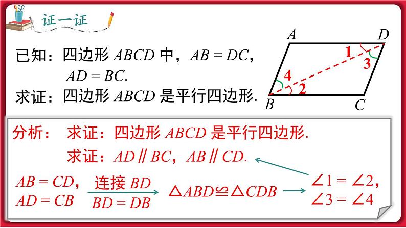 18.1.2 第1课时 平行四边形的判定 课件 2022-2023学年人教版数学八年级下册06