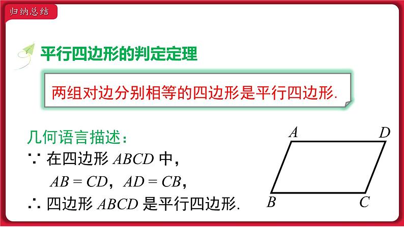 18.1.2 第1课时 平行四边形的判定 课件 2022-2023学年人教版数学八年级下册08