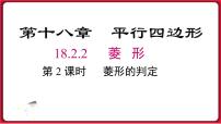 人教版八年级下册18.2.2 菱形课文配套课件ppt