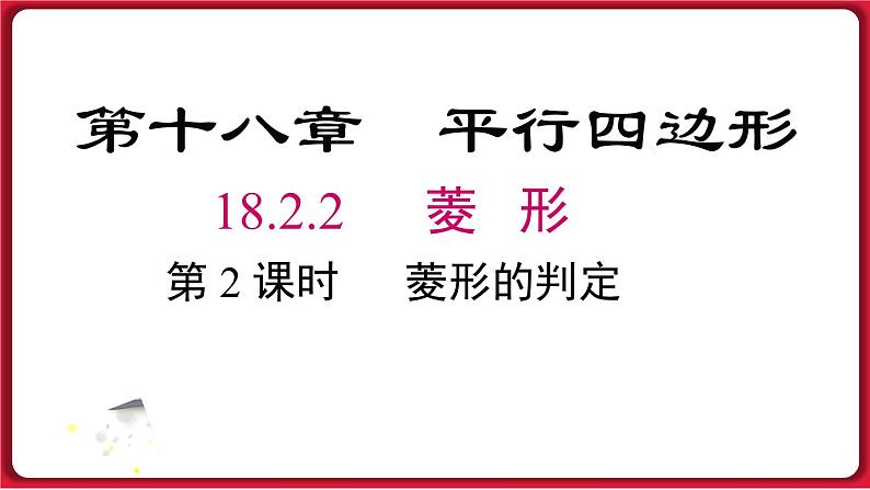 18.2.2 第2课时 菱形的判定课件 2022-2023学年人教版数学八年级下册01