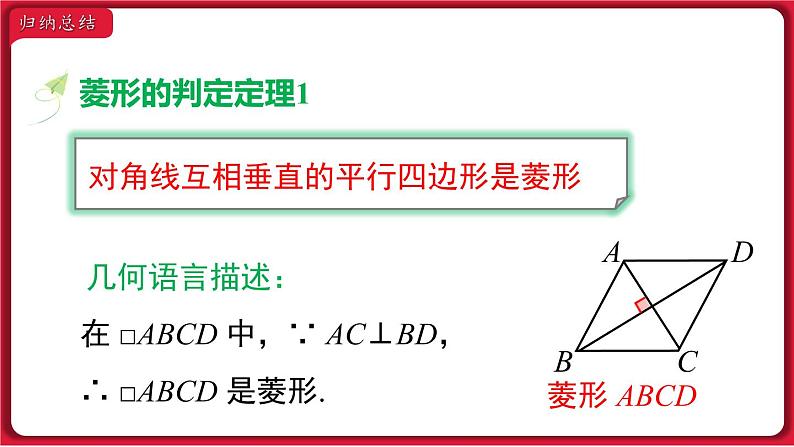 18.2.2 第2课时 菱形的判定课件 2022-2023学年人教版数学八年级下册05