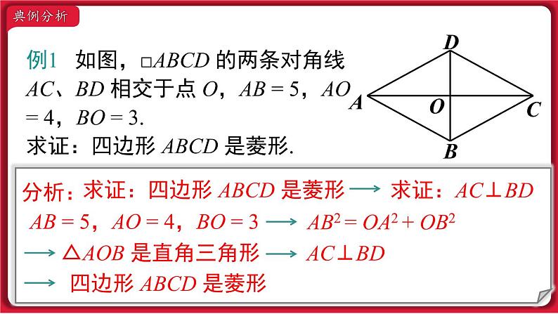 18.2.2 第2课时 菱形的判定课件 2022-2023学年人教版数学八年级下册06