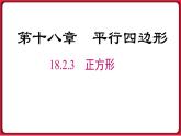 18.2.3  正方形课件 2022-2023学年人教版数学八年级下册