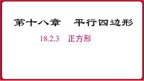 人教版八年级下册第十八章 平行四边形18.2 特殊的平行四边形18.2.3 正方形说课课件ppt