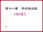 第十八章 小结与复习课件 2022-2023学年人教版数学八年级下册
