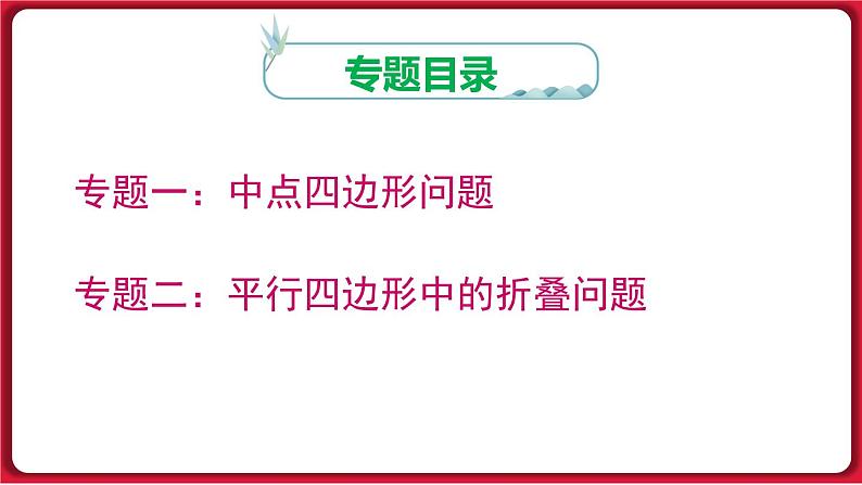 第十八章《平行四边形》专题课件课件 2022-2023学年人教版数学八年级下册第2页