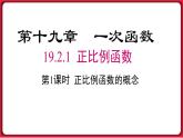 19.2.1 第1课时 正比例函数的概念 课件 2022-2023学年人教版数学八年级下册