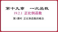 初中数学人教版八年级下册第十九章 一次函数19.2  一次函数19.2.1 正比例函数教案配套ppt课件