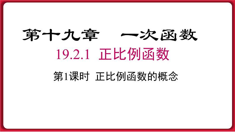 19.2.1 第1课时 正比例函数的概念 课件 2022-2023学年人教版数学八年级下册第1页