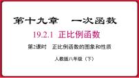 人教版八年级下册19.2.1 正比例函数授课课件ppt