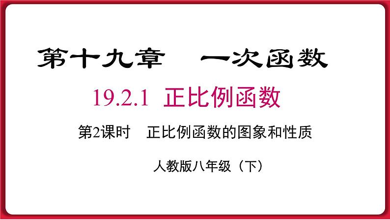 19.2.1 第2课时 正比例函数的图象与性质 课件 2022-2023学年人教版数学八年级下册01