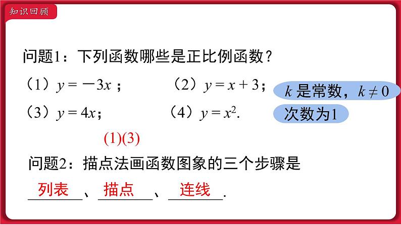 19.2.1 第2课时 正比例函数的图象与性质 课件 2022-2023学年人教版数学八年级下册02