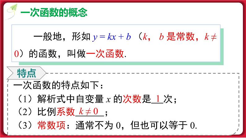 19.2.2 第1课时 一次函数的概念 课件 2022-2023学年人教版数学八年级下册08