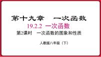 初中数学人教版八年级下册第十九章 一次函数19.2  一次函数19.2.2 一次函数教学演示课件ppt