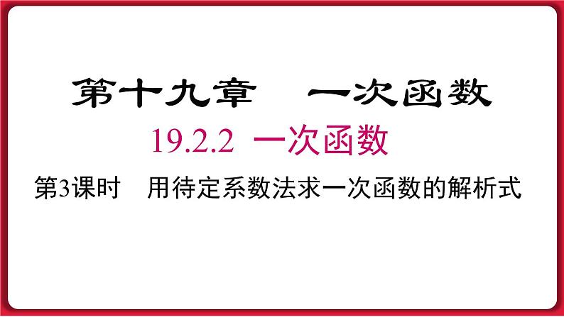 19.2.2 第3课时 用待定系数法求一次函数解析式 课件 2022-2023学年人教版数学八年级下册01