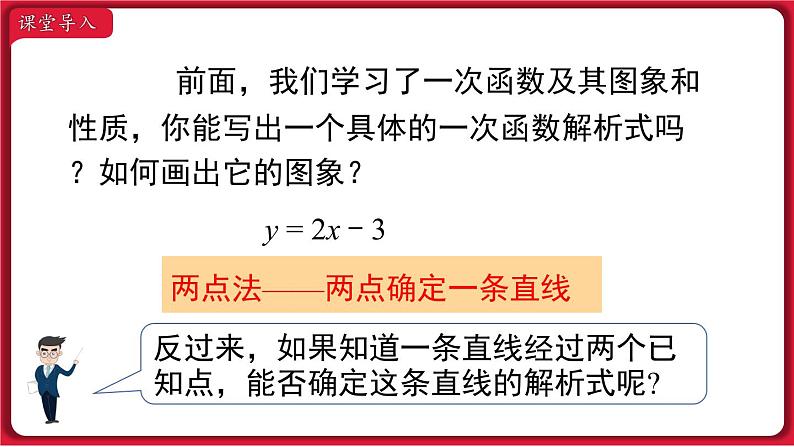 19.2.2 第3课时 用待定系数法求一次函数解析式 课件 2022-2023学年人教版数学八年级下册02