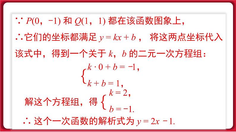 19.2.2 第3课时 用待定系数法求一次函数解析式 课件 2022-2023学年人教版数学八年级下册05