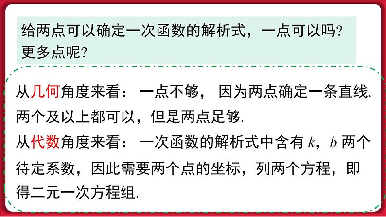 19.2.2 第3课时 用待定系数法求一次函数解析式 课件 2022-2023学年人教版数学八年级下册07