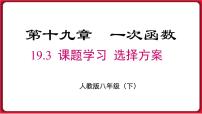 初中数学人教版八年级下册19.3 课题学习 选择方案课文配套ppt课件