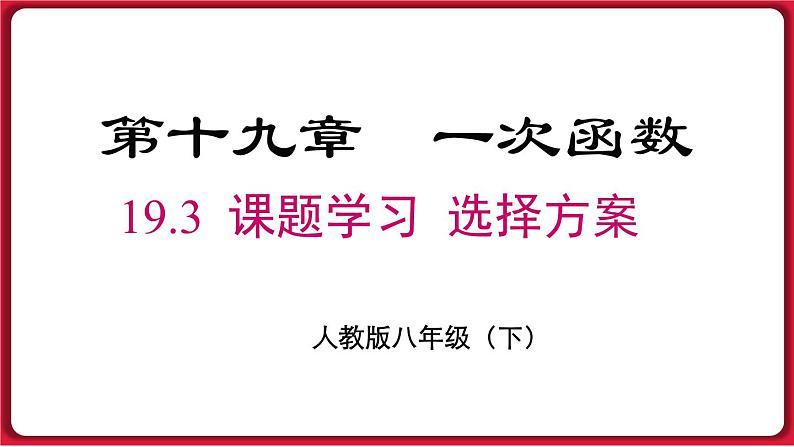 19.3 课题学习 选择方案 课件 2022-2023学年人教版数学八年级下册第1页