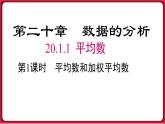 20.1.1  第1课时 平均数和加权平均数 课件 2022-2023学年人教版数学八年级下册