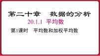 初中数学20.1.1平均数图文课件ppt