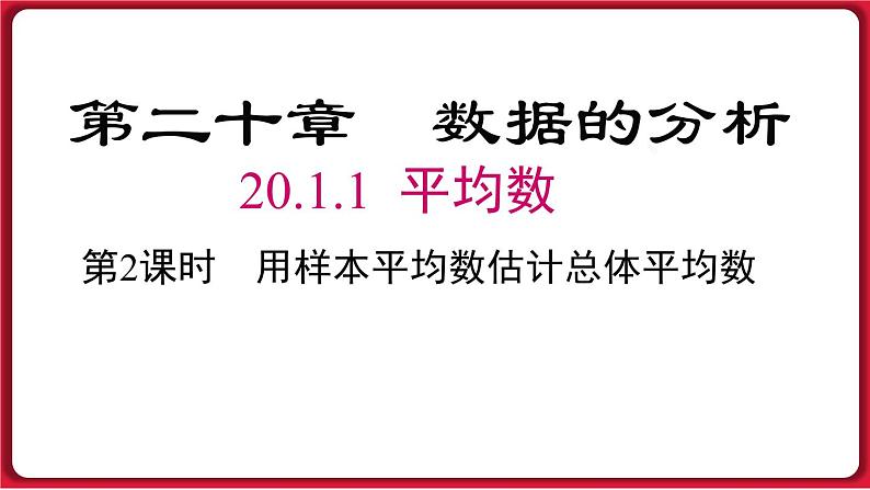 20.1.1 第2课时 用样本平均数估计总体平均数 课件 2022-2023学年人教版数学八年级下册第1页