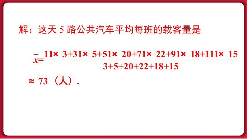 20.1.1 第2课时 用样本平均数估计总体平均数 课件 2022-2023学年人教版数学八年级下册第6页