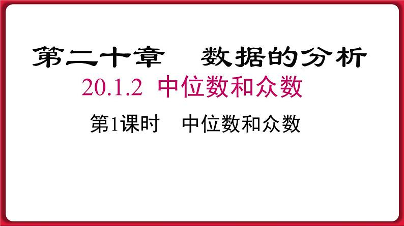 20.1.2 第1课时 中位数和众数 课件 2022-2023学年人教版数学八年级下册第1页