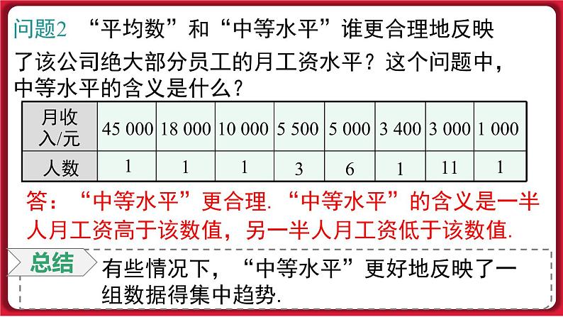 20.1.2 第1课时 中位数和众数 课件 2022-2023学年人教版数学八年级下册第5页