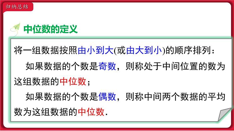 20.1.2 第1课时 中位数和众数 课件 2022-2023学年人教版数学八年级下册第6页