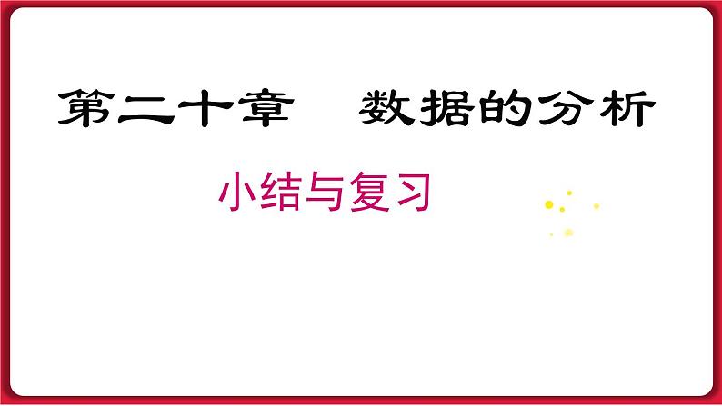 第二十章 小结与复习 课件 2022-2023学年人教版数学八年级下册01