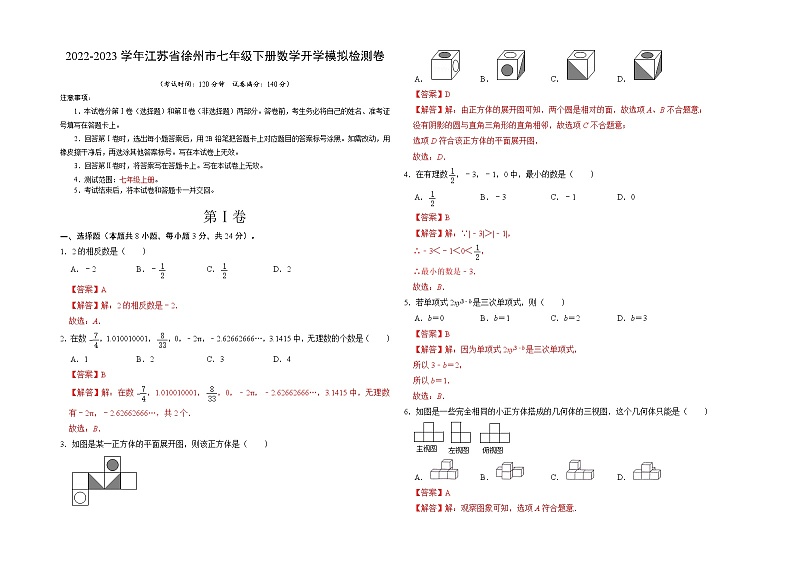 2023年七年级下学期开学考试卷（江苏徐州专用）（解析版）第1页