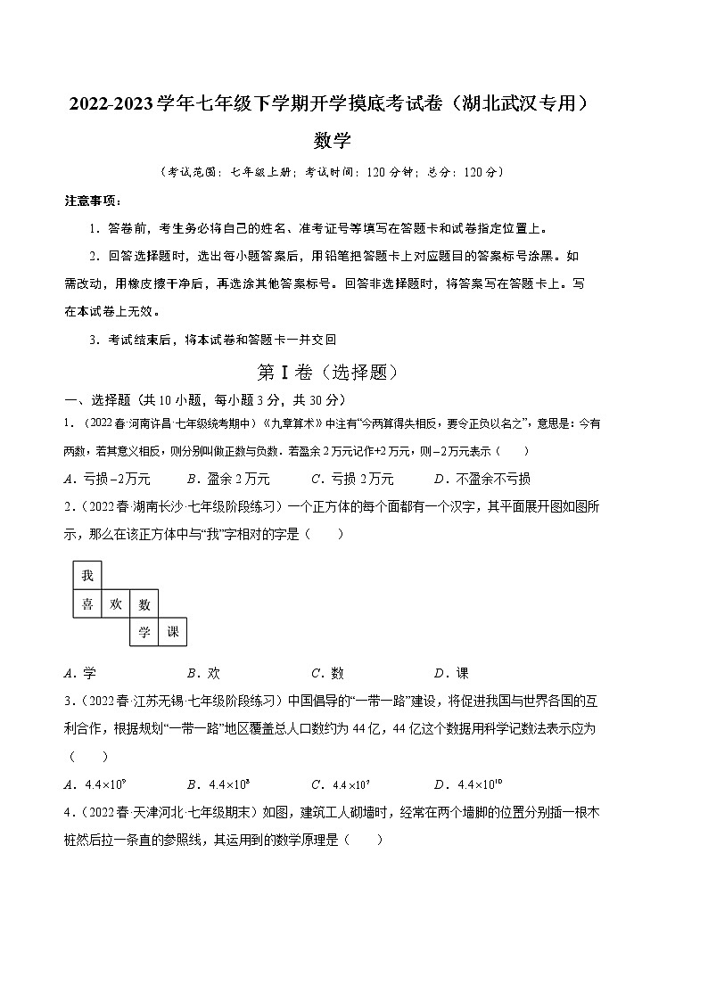 2023年七年级下学期开学考试卷（人教版，湖北武汉专用）（考试版）A4第1页