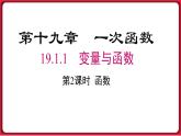 19.1.1 第2课时 函数 课件 2022-2023学年人教版数学八年级下册