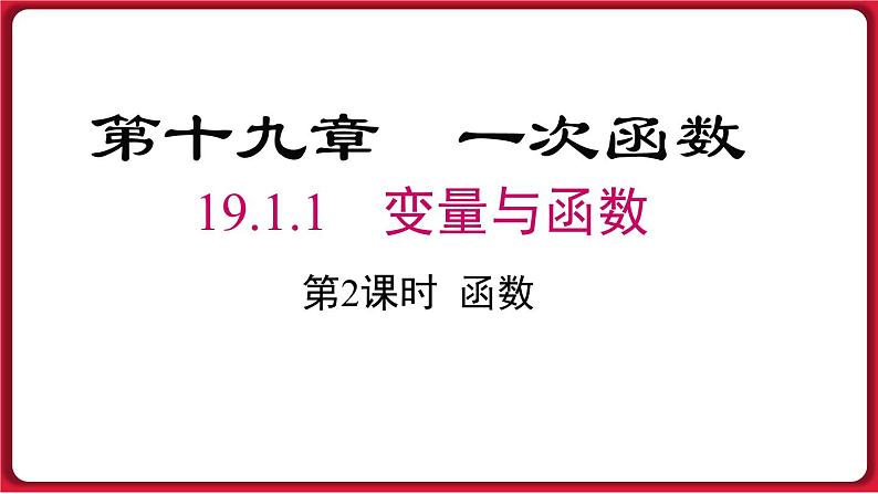 19.1.1 第2课时 函数 课件 2022-2023学年人教版数学八年级下册01