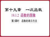 19.1.2 第2课时 函数的表示法 课件 2022-2023学年人教版数学八年级下册