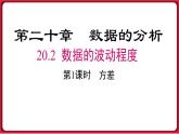 20.2.1 方差 课件 2022-2023学年人教版数学八年级下册