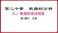 数学八年级下册第二十章 数据的分析20.2 数据的波动程度背景图课件ppt