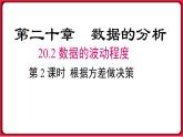20.2.2 根据方差做决策 课件 2022-2023学年人教版数学八年级下册
