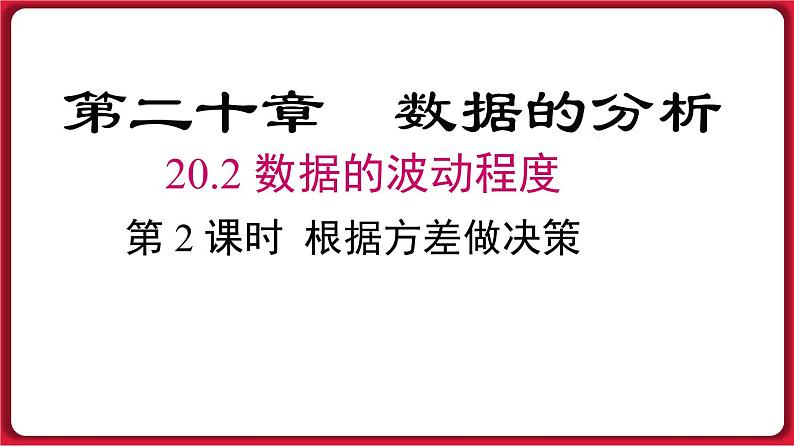 20.2.2 根据方差做决策 课件 2022-2023学年人教版数学八年级下册01