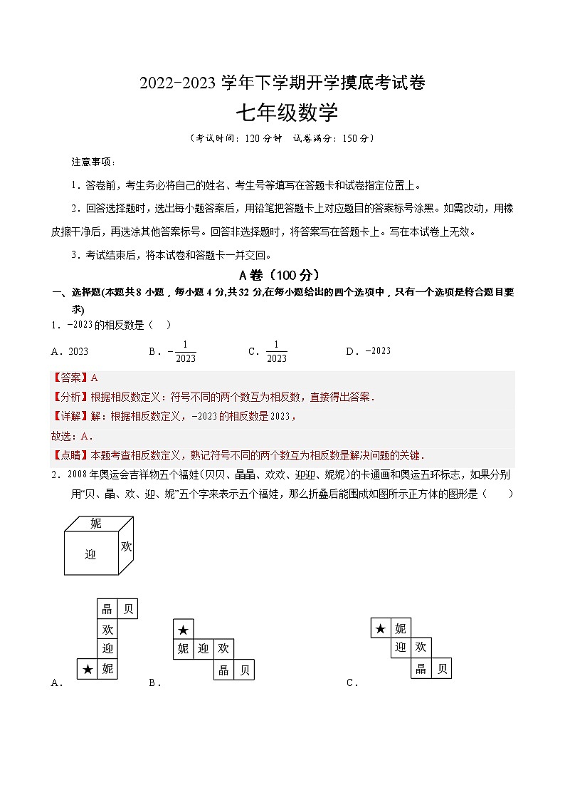 2023年七年级下学期开学考试卷（四川成都专用）（解析版）第1页