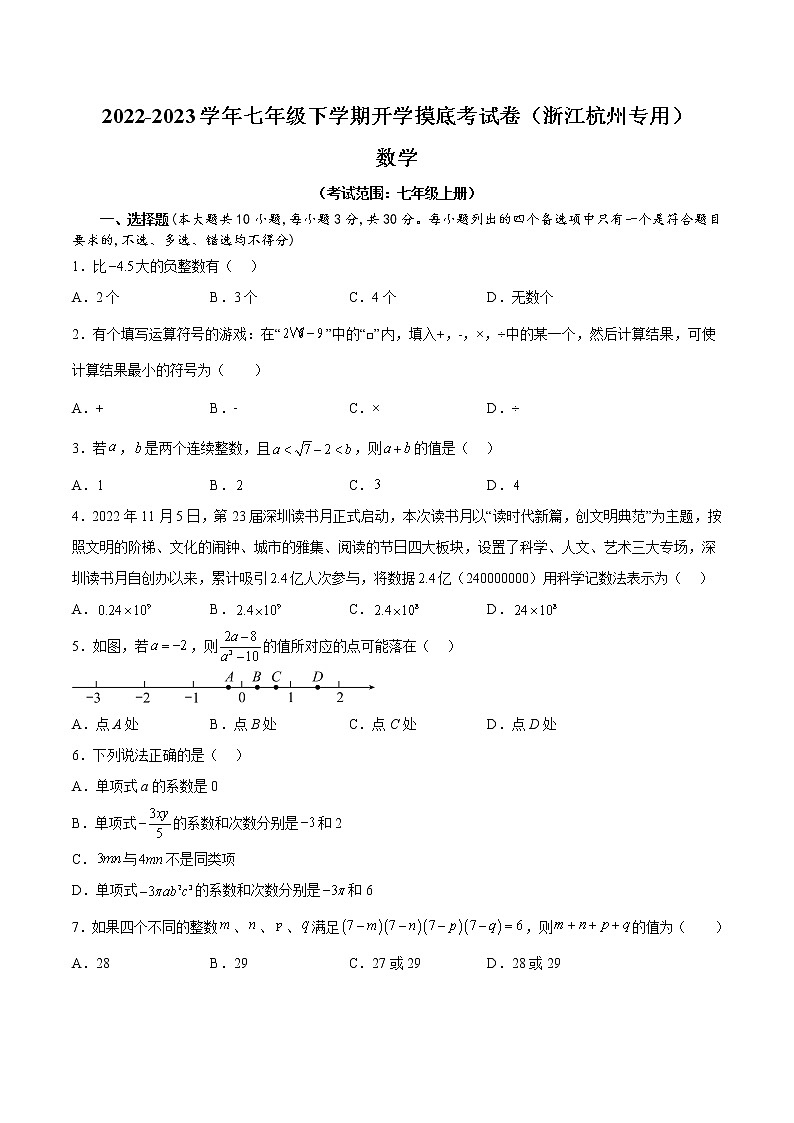 2023年七年级下学期开学考试卷（浙江杭州专用）（考试版）A4第1页