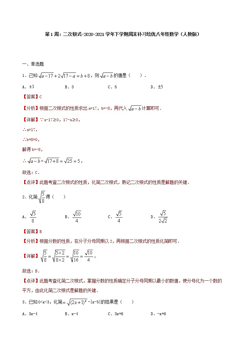 第1周：二次根式-2020-2021学年下学期周末补习培优八年级数学（人教版）【学科网名师堂】（解析版）第1页